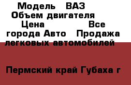  › Модель ­ ВАЗ 2112 › Объем двигателя ­ 2 › Цена ­ 180 000 - Все города Авто » Продажа легковых автомобилей   . Пермский край,Губаха г.